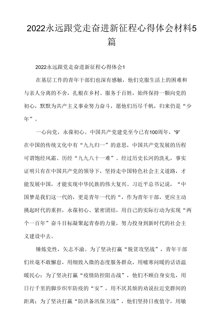 2022永远跟党走奋进新征程心得体会材料5篇.docx_第1页