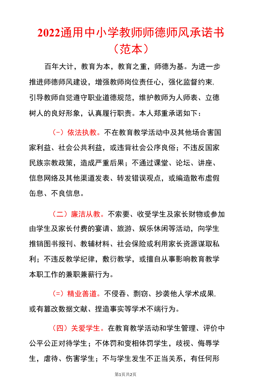 2022通用中小学教师师德师风承诺书.docx_第1页