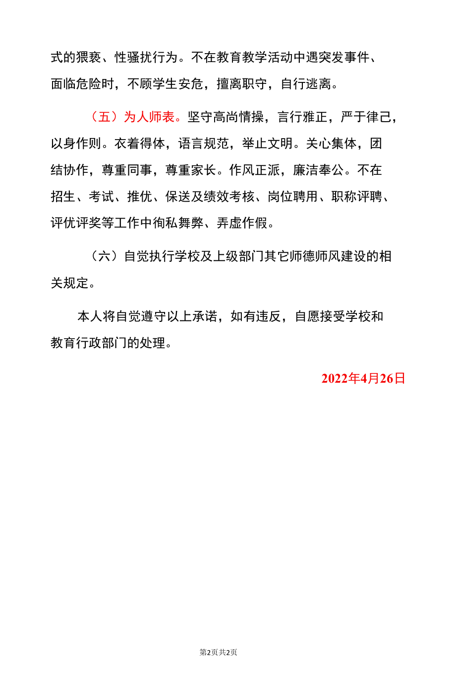 2022通用中小学教师师德师风承诺书.docx_第2页