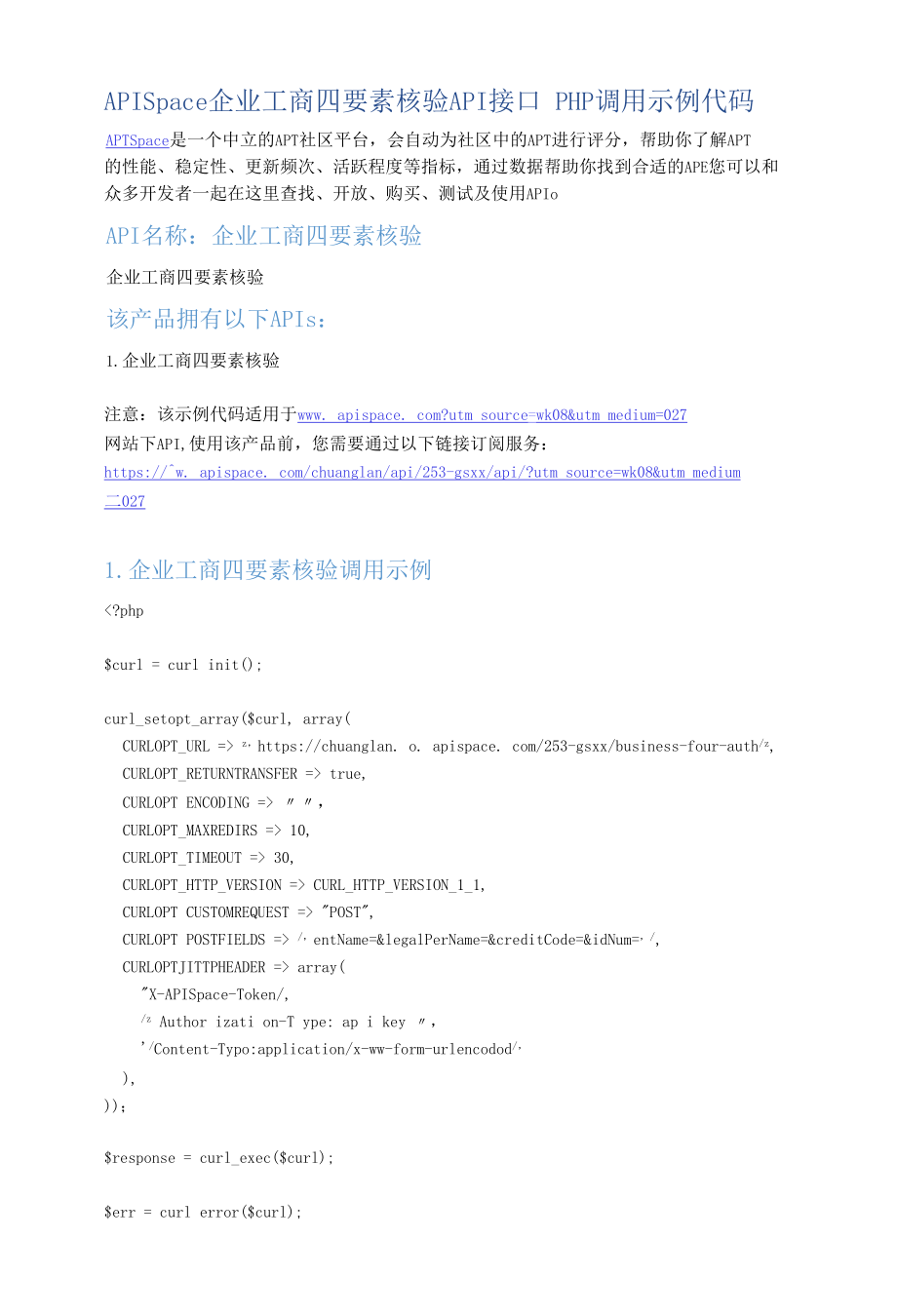 APISpace_企业工商四要素核验_API接口_PHP调用示例代码.docx_第1页