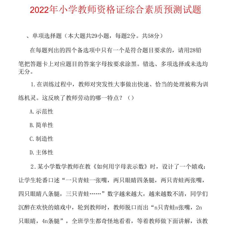 2022年小学教师资格证综合素质预测试题.docx_第1页