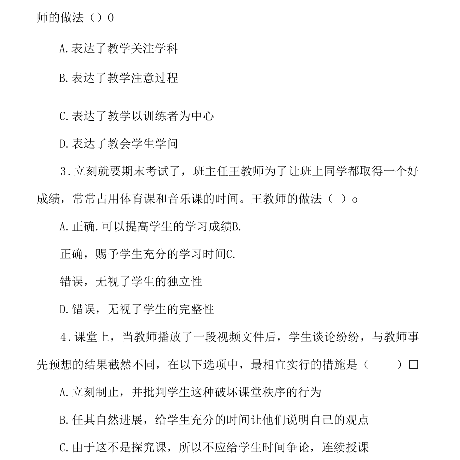 2022年小学教师资格证综合素质预测试题.docx_第2页