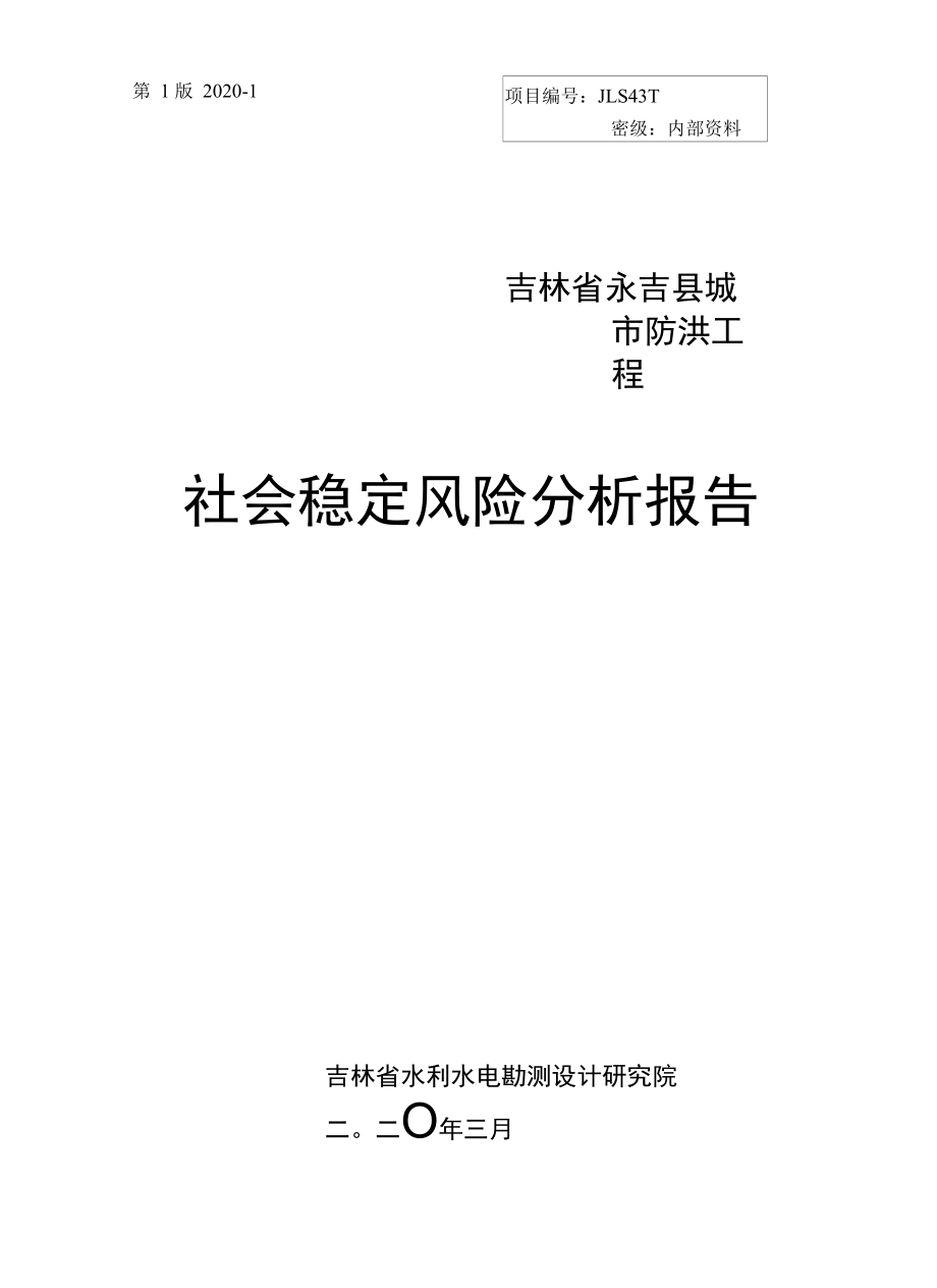 14 社会稳定风险评估.docx_第1页