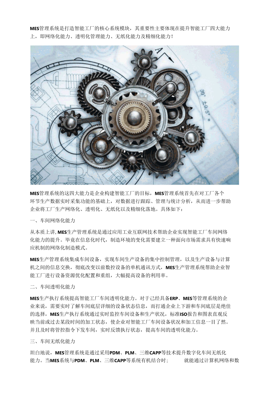 MES管理系统提升智能工厂能力具体体现在哪些方面.docx_第1页