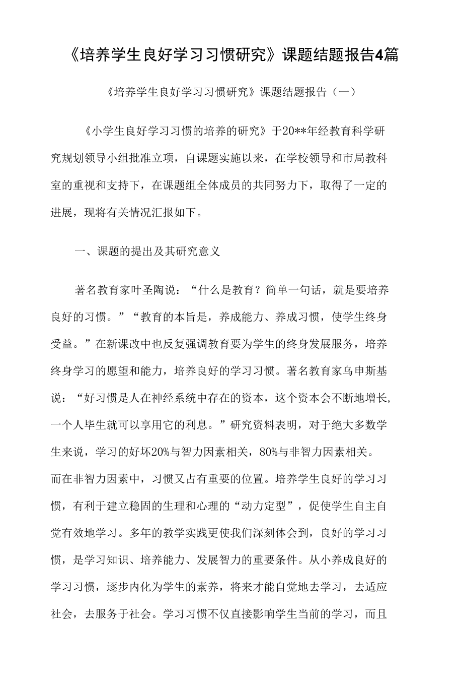 《培养学生良好学习习惯研究》课题结题报告4篇.docx_第1页