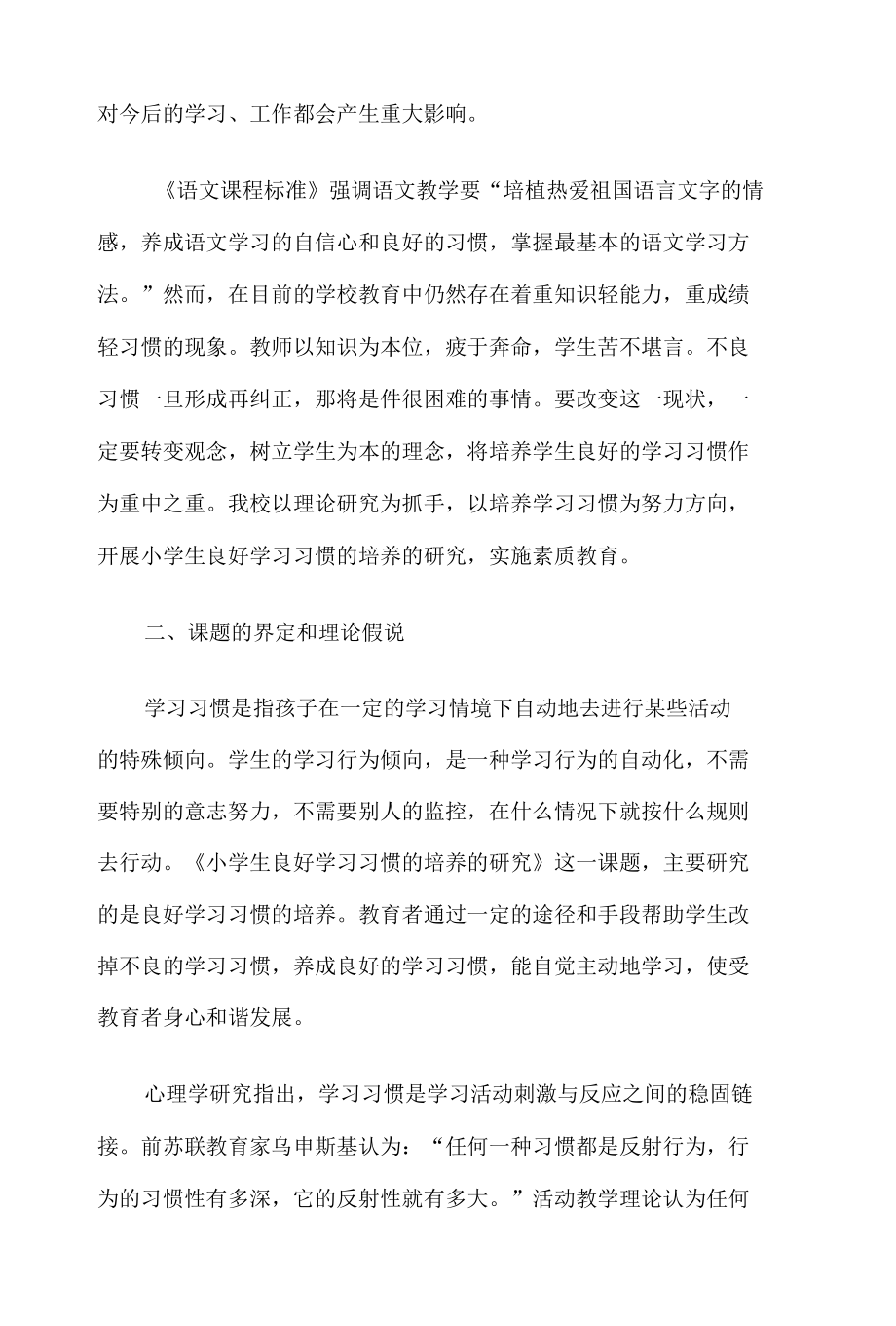 《培养学生良好学习习惯研究》课题结题报告4篇.docx_第2页