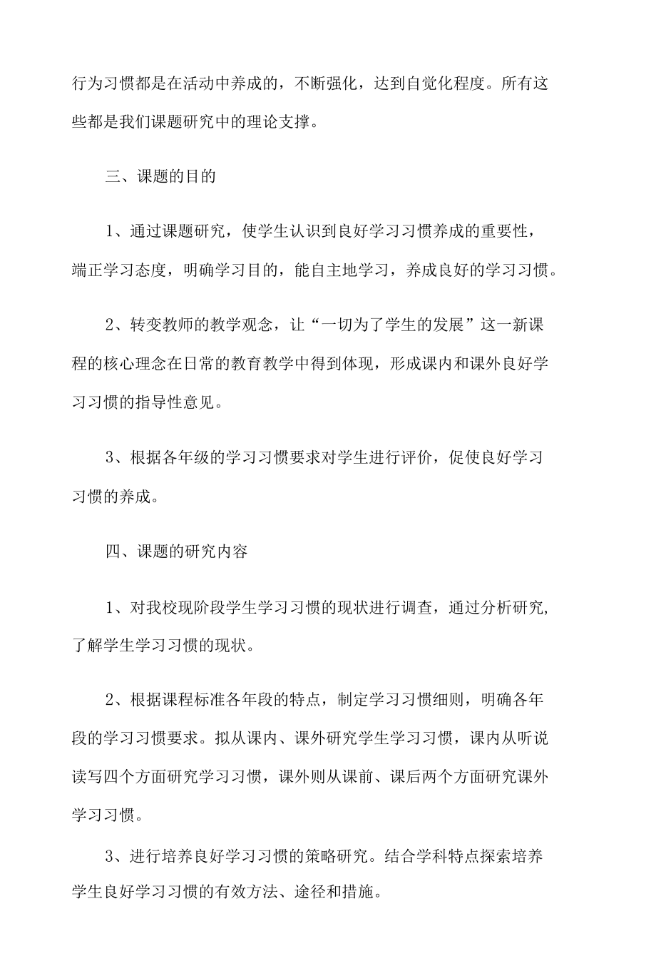 《培养学生良好学习习惯研究》课题结题报告4篇.docx_第3页