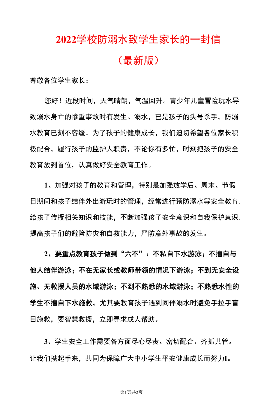 2022学校防溺水致学生家长的一封信（最新版）.docx_第1页