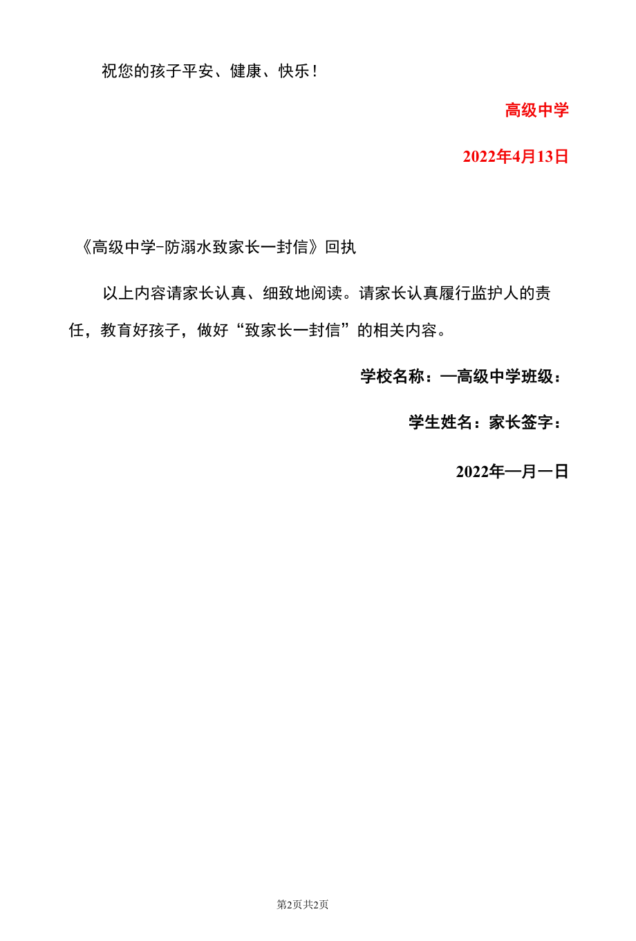 2022学校防溺水致学生家长的一封信（最新版）.docx_第2页