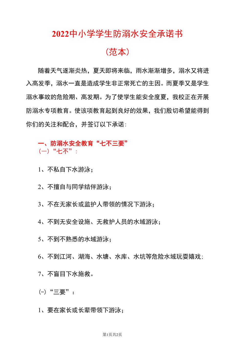 2022中小学学生防溺水安全承诺书（范本）.docx_第1页