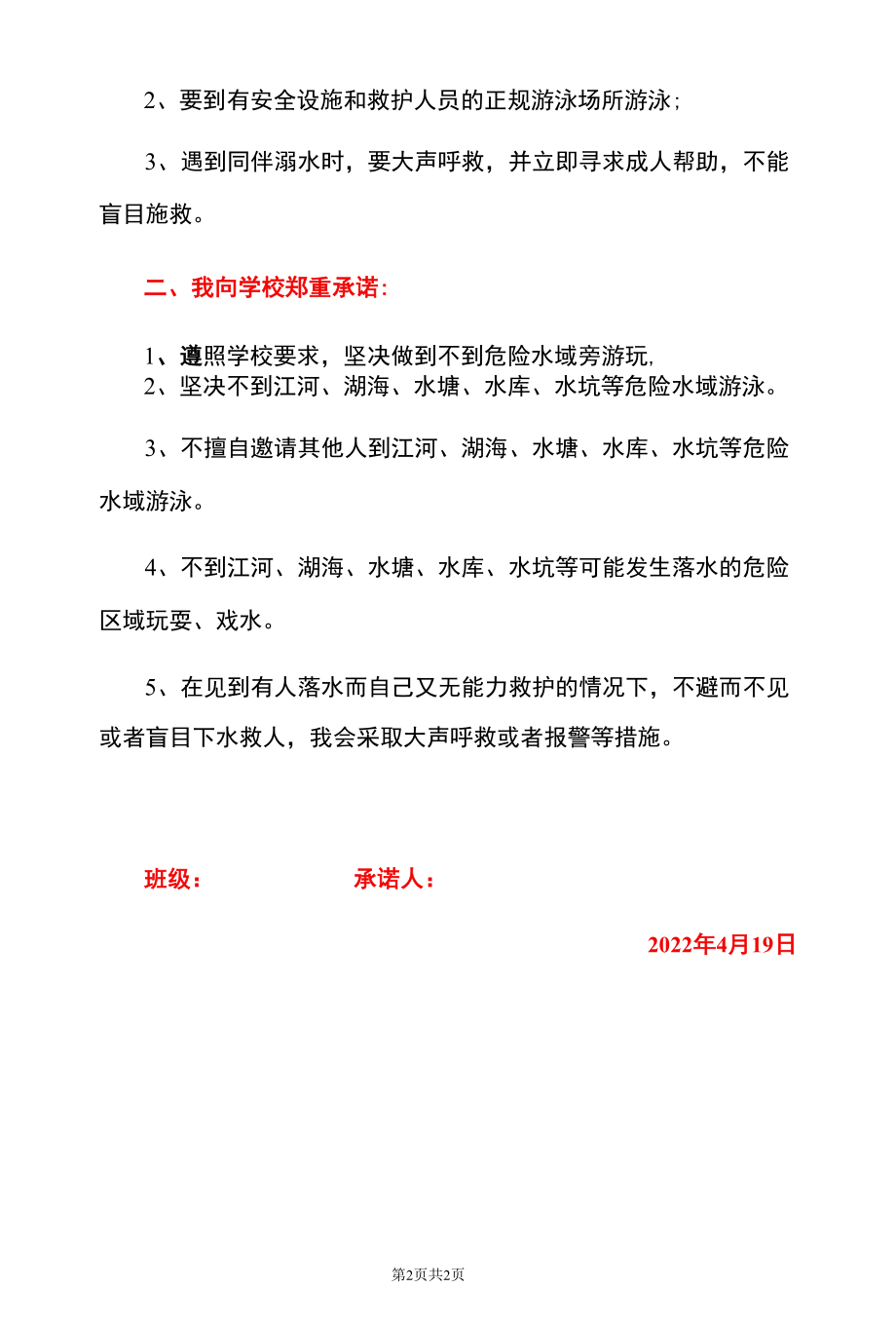 2022中小学学生防溺水安全承诺书（范本）.docx_第2页