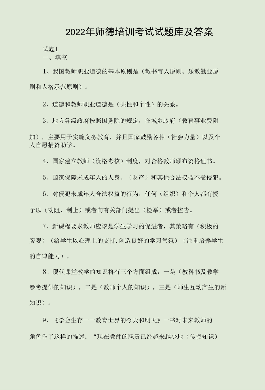 2022年师德培训考试试题库及答案.docx_第1页