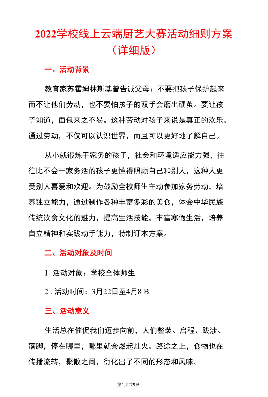 2022学校线上云端厨艺大赛活动细则方案（详细版）.docx_第1页