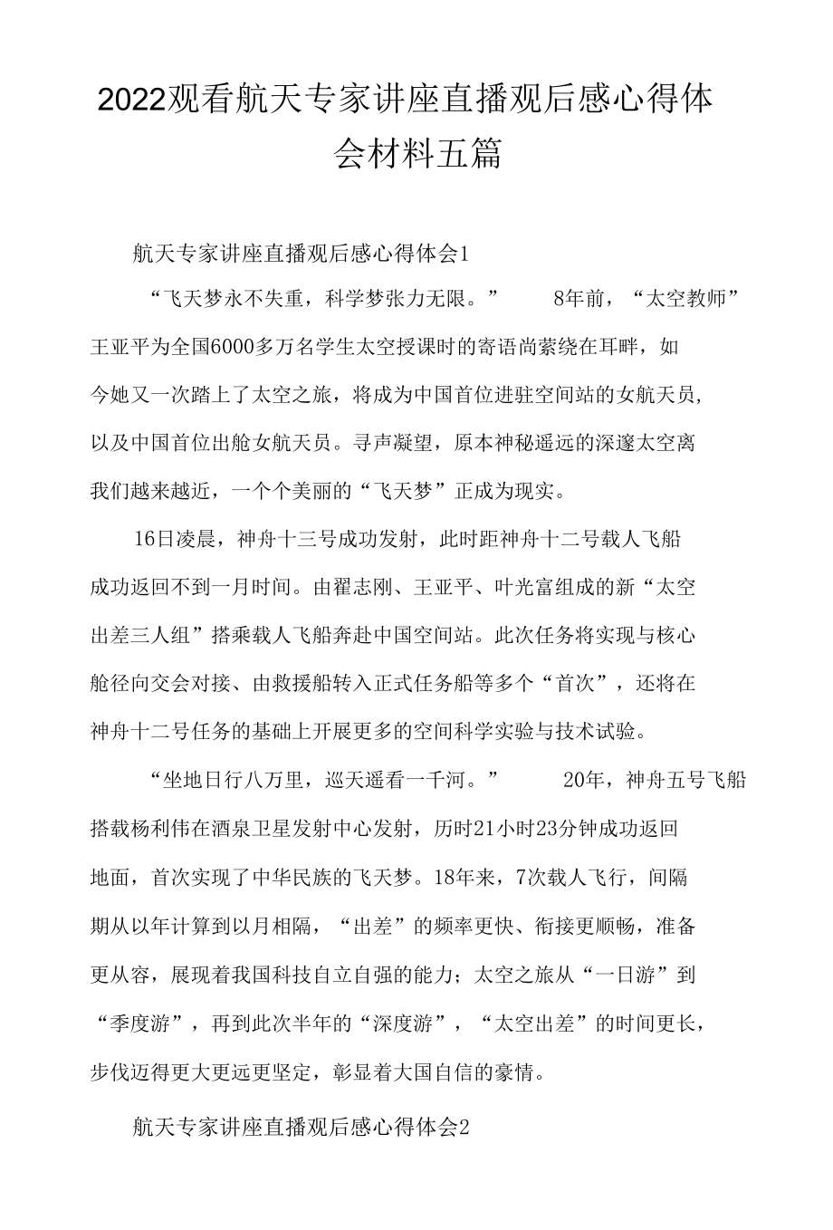 2022观看航天专家讲座直播观后感心得体会材料五篇.docx_第1页