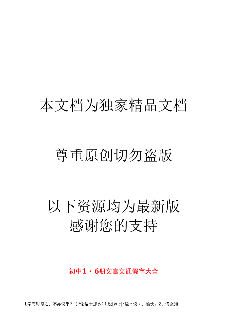 2022年初中1-6册文言文通假字、成语、重点语句翻译大全试题（试卷）.docx_第1页