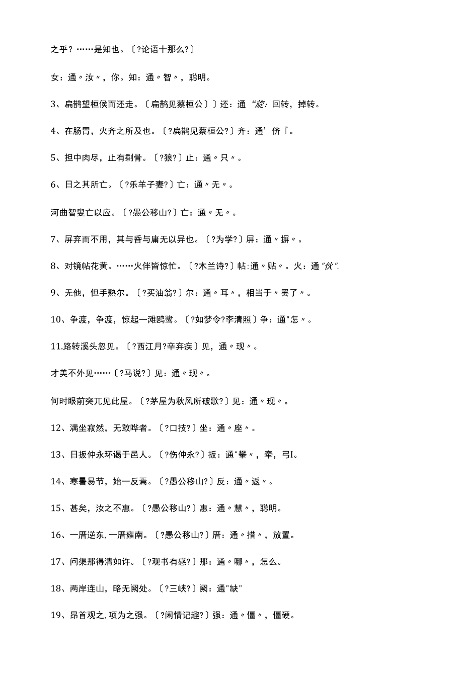 2022年初中1-6册文言文通假字、成语、重点语句翻译大全试题（试卷）.docx_第2页