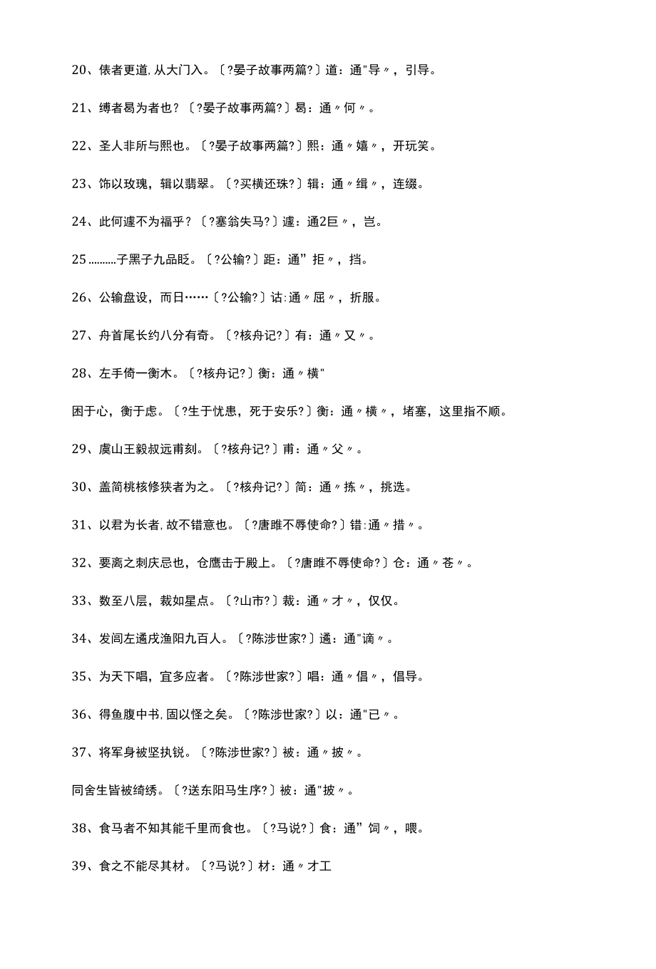 2022年初中1-6册文言文通假字、成语、重点语句翻译大全试题（试卷）.docx_第3页