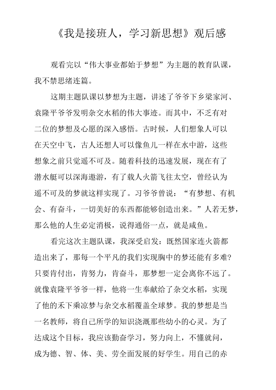 《我是接班人学习新思想》观后感.docx_第1页