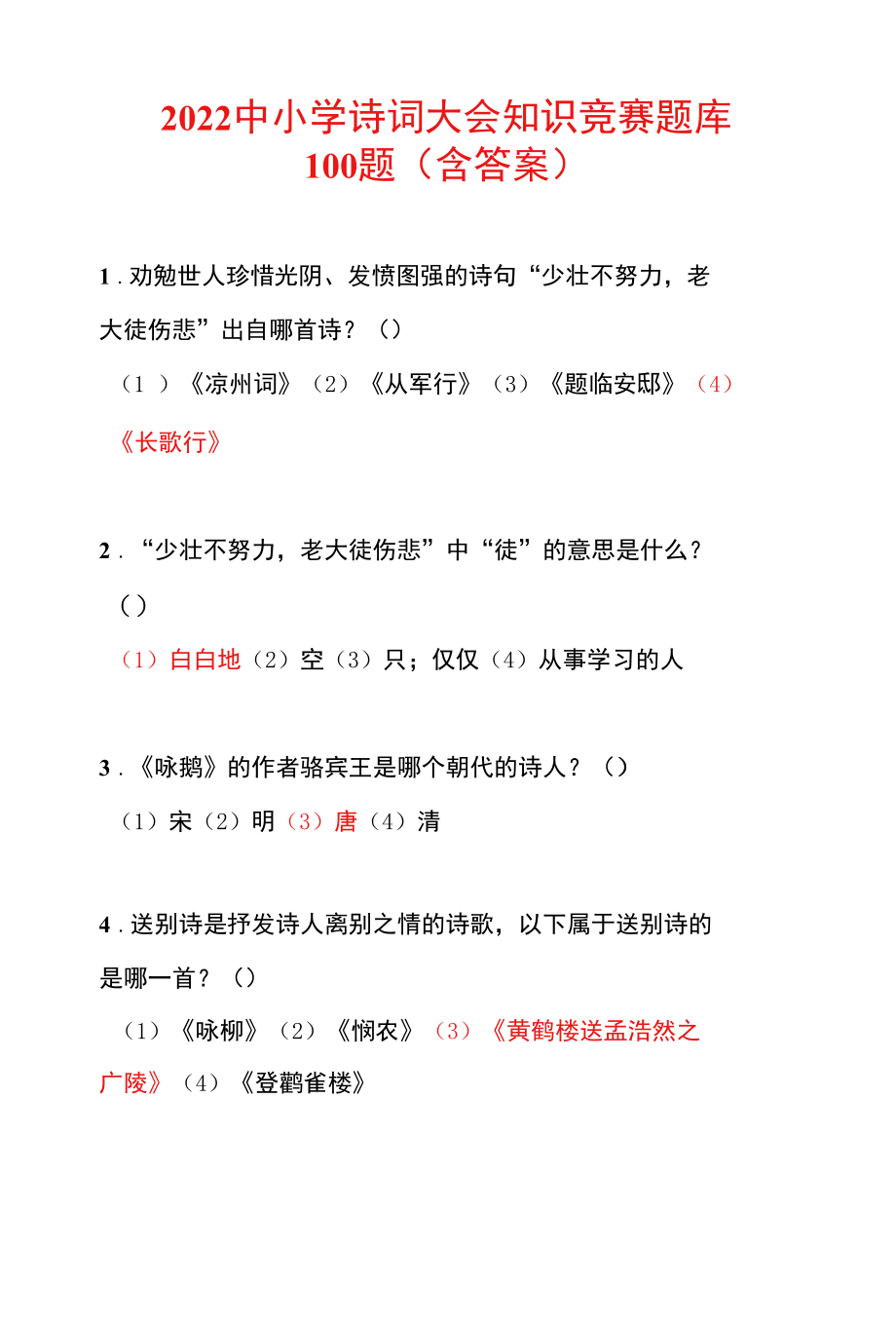 2022中小学诗词大会知识竞赛题库100题（含答案）.docx_第1页