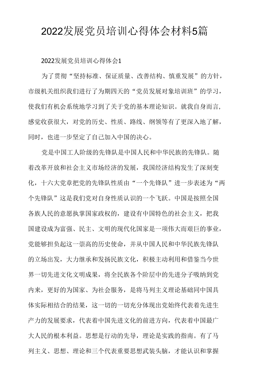 2022发展党员培训心得体会材料5篇.docx_第1页