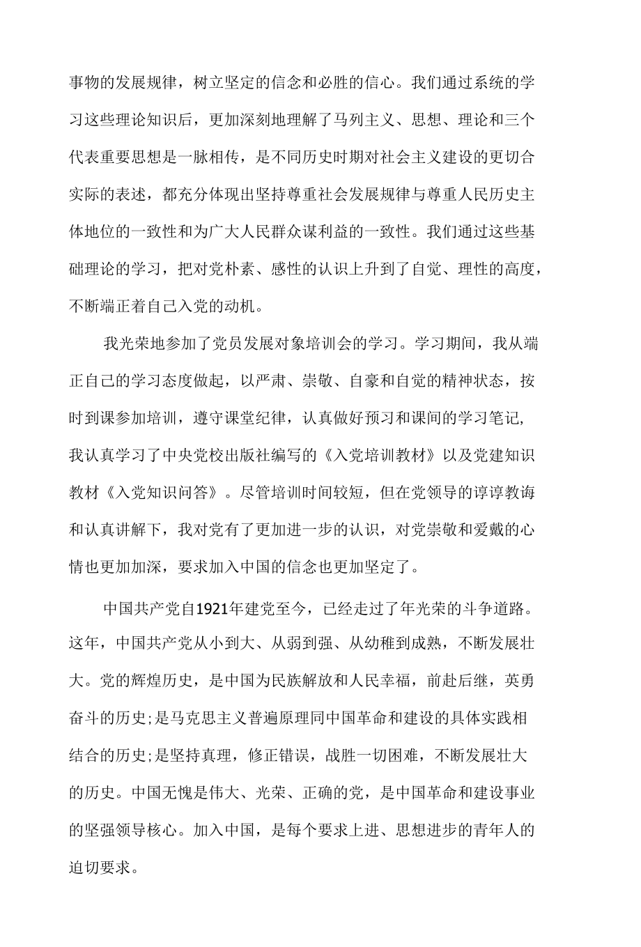 2022发展党员培训心得体会材料5篇.docx_第2页