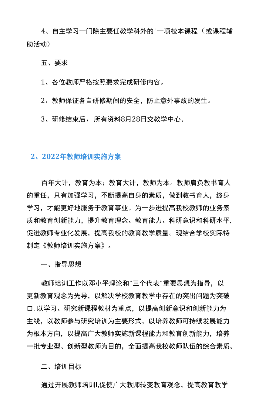 2022年教师培训实施方案10篇.docx_第2页