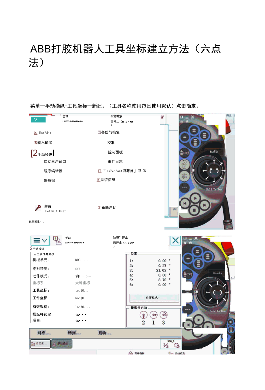 ABB打胶机器人工具坐标建立方法.docx_第1页