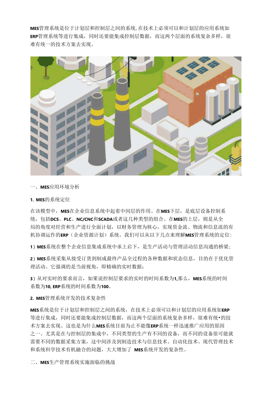 MES管理系统应用环境分析以及实施面临的挑战.docx_第1页