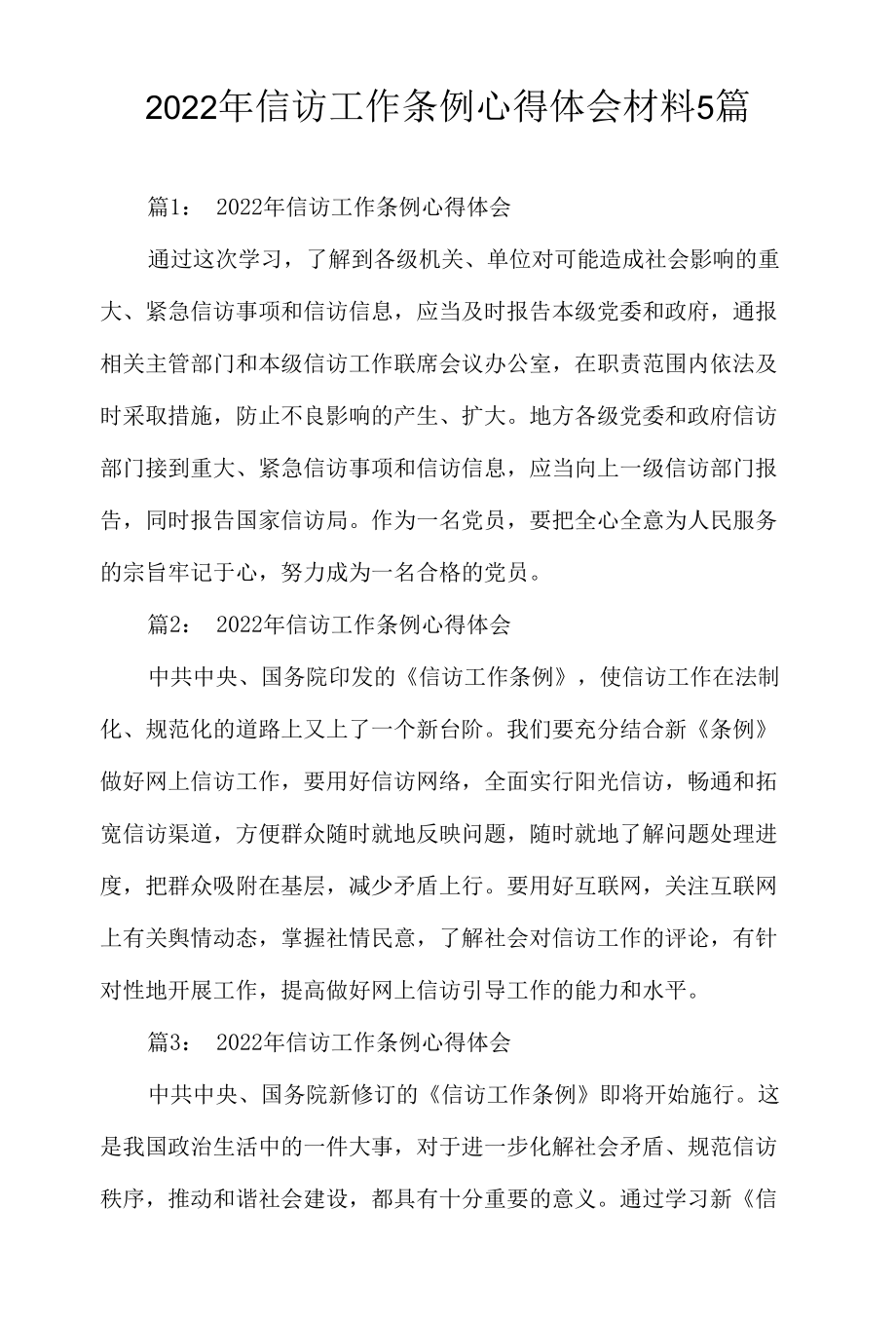 2022年信访工作条例心得体会材料5篇.docx_第1页