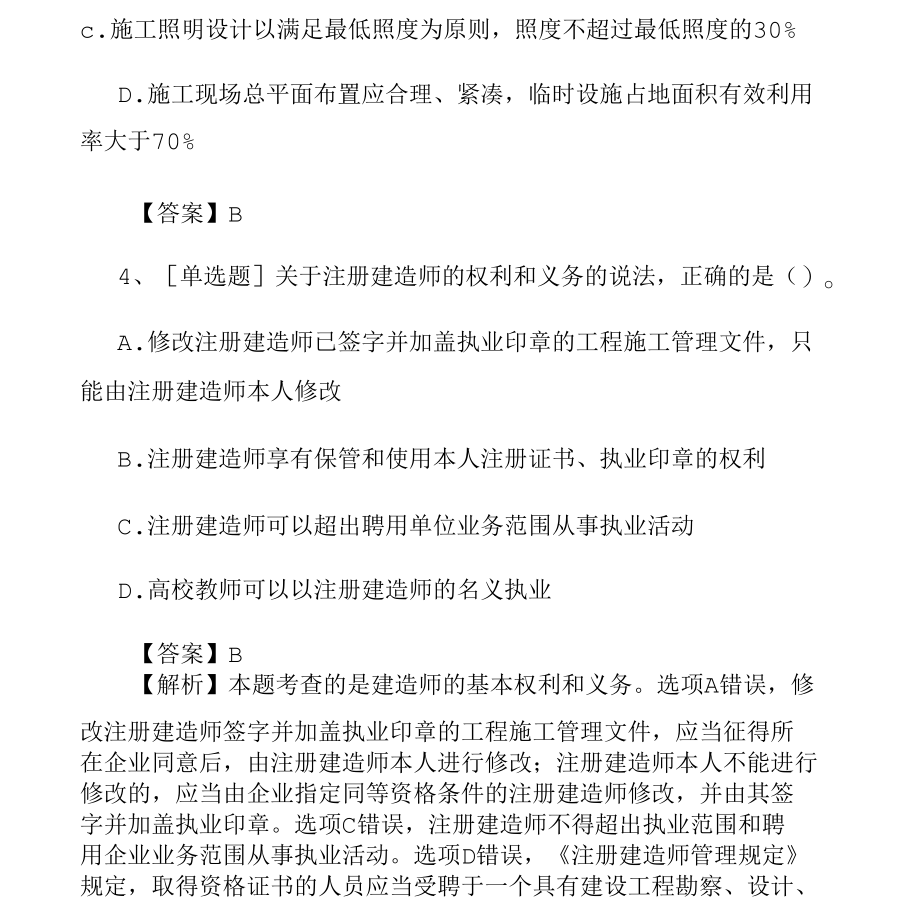 2022年二级建造师《法规知识》模拟试题及答案(最新)7.docx_第3页