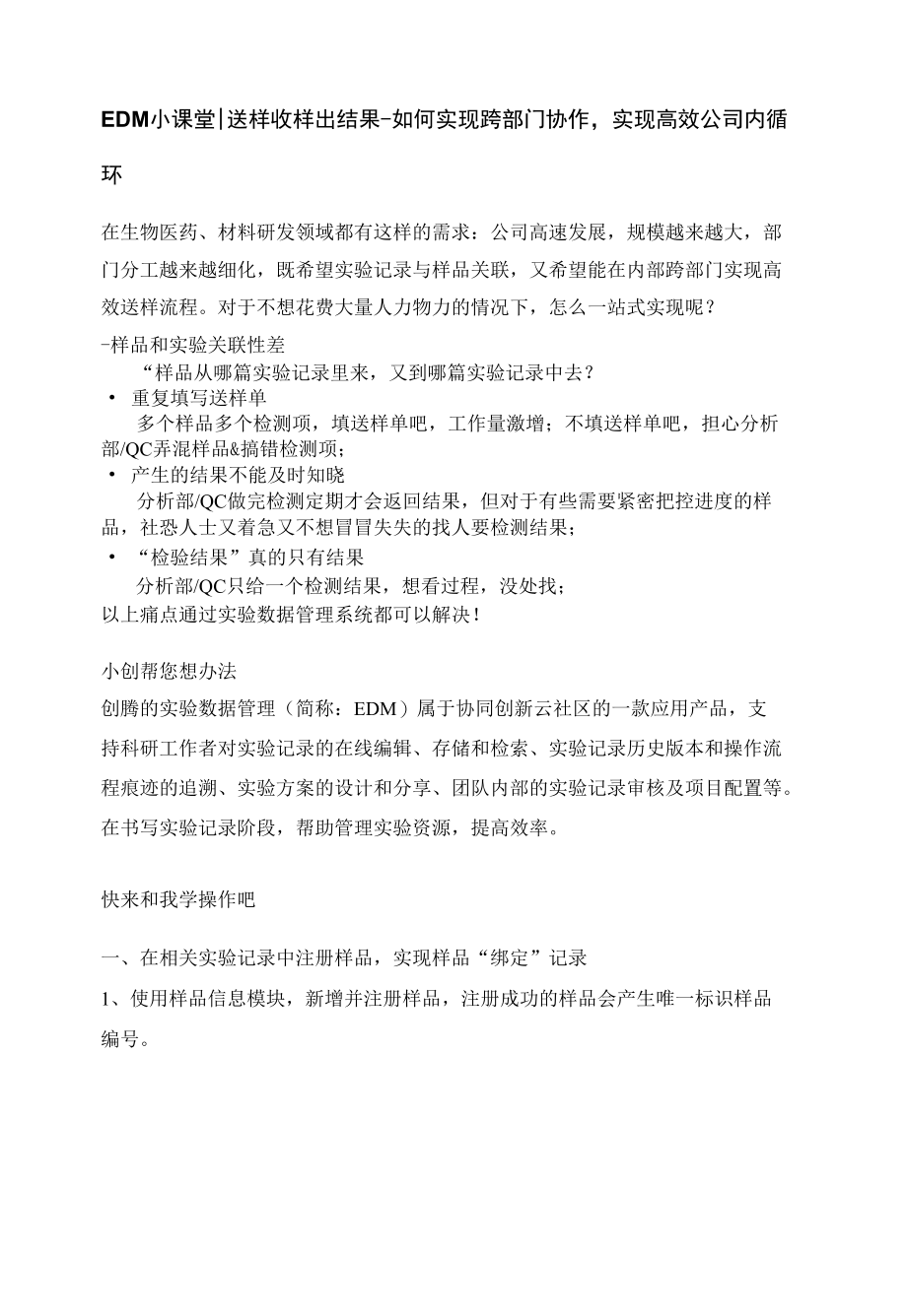 EDM小课堂送样收样出结果-如何实现跨部门协作实现高效公司内循环.docx_第1页