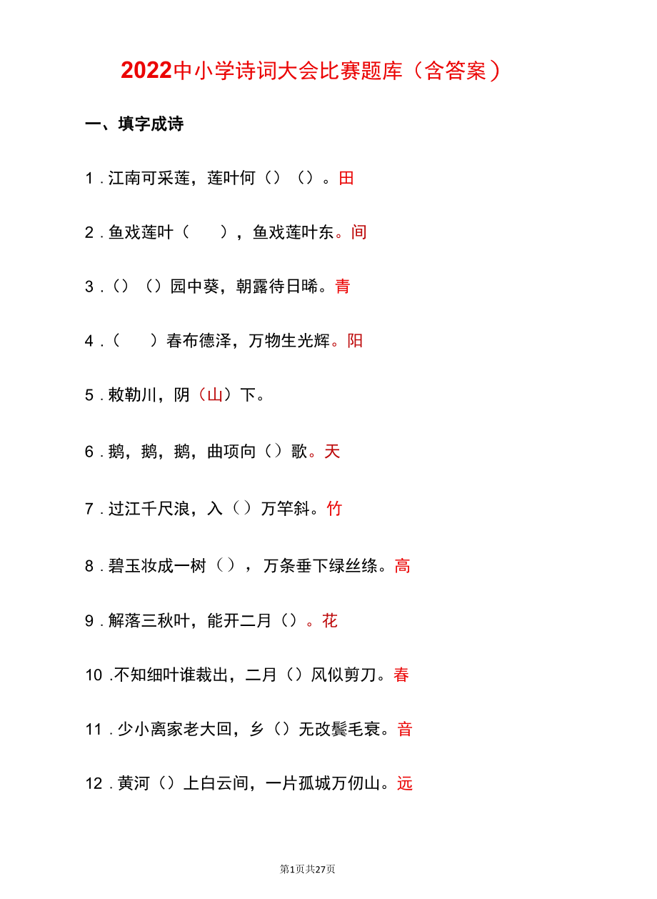 2022中小学诗词大会比赛题库（含答案）.docx_第1页