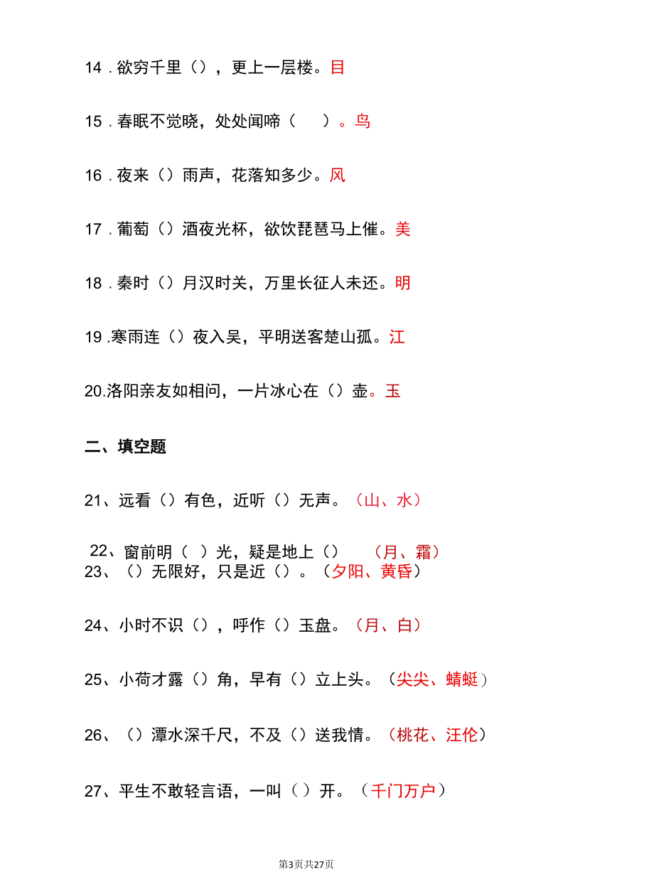 2022中小学诗词大会比赛题库（含答案）.docx_第3页