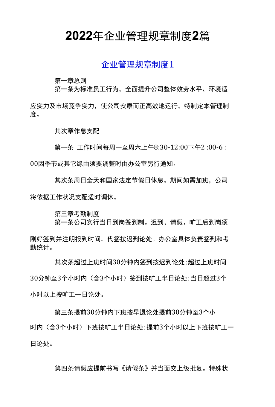 2022年企业管理规章制度2篇.docx_第1页