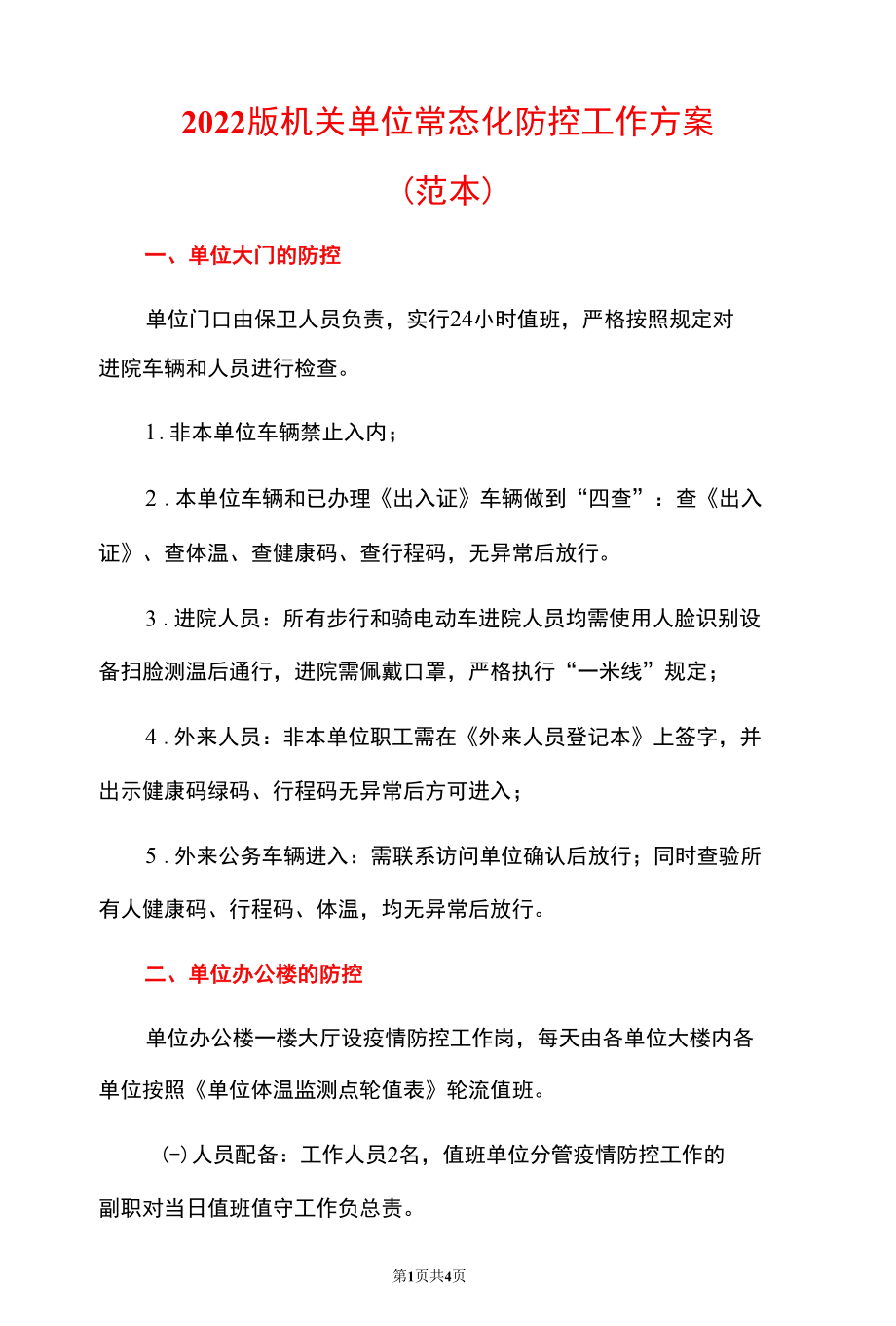 2022版机关单位常态化防控工作方案（范本）.docx_第1页