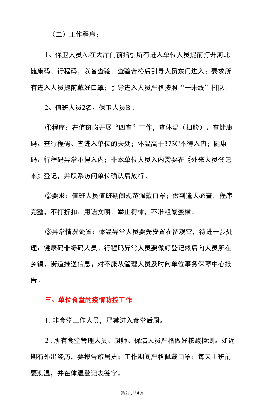 2022版机关单位常态化防控工作方案（范本）.docx_第2页