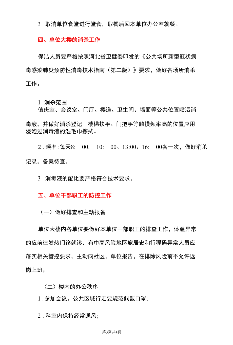 2022版机关单位常态化防控工作方案（范本）.docx_第3页