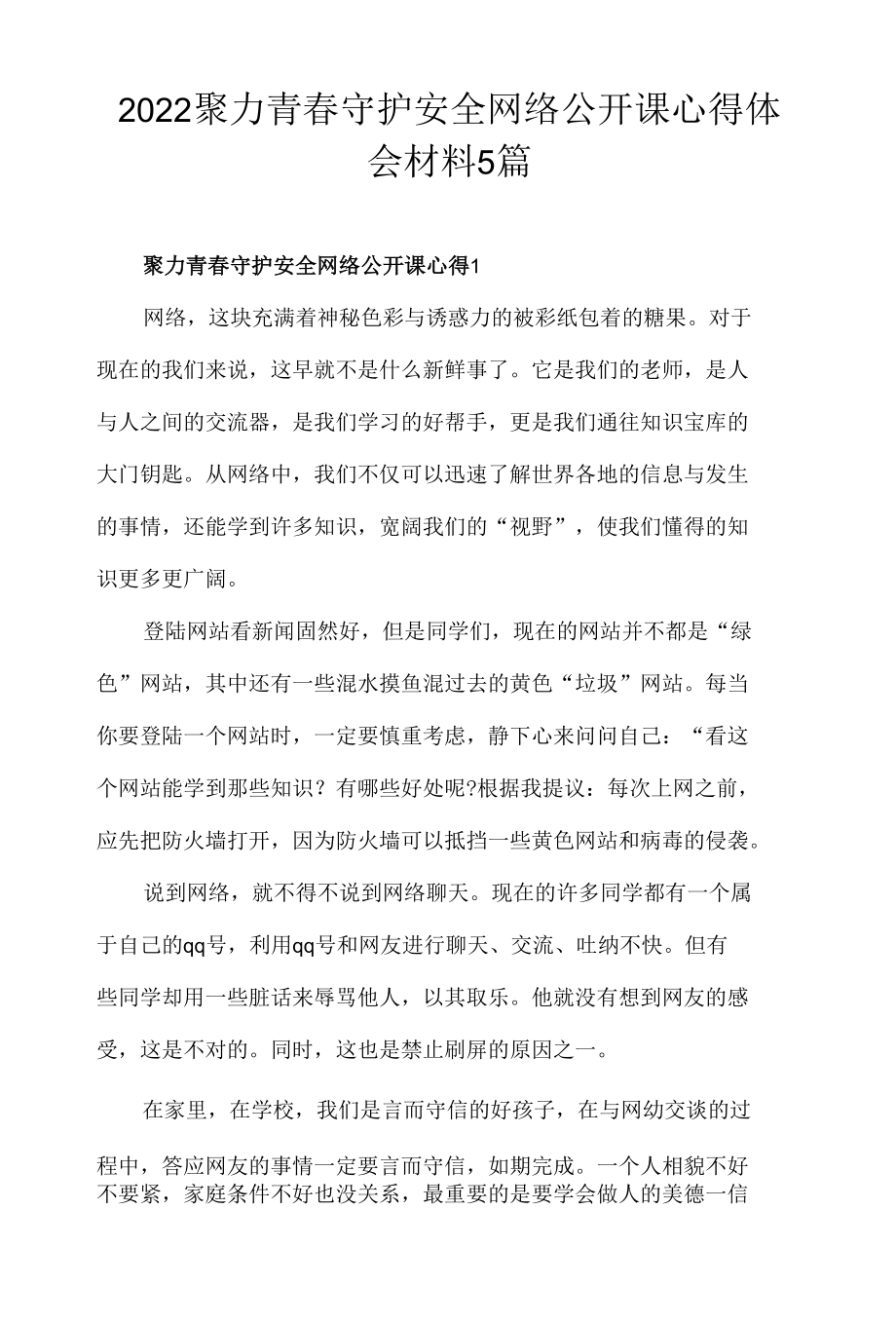 2022聚力青春守护安全网络公开课心得体会材料5篇.docx_第1页