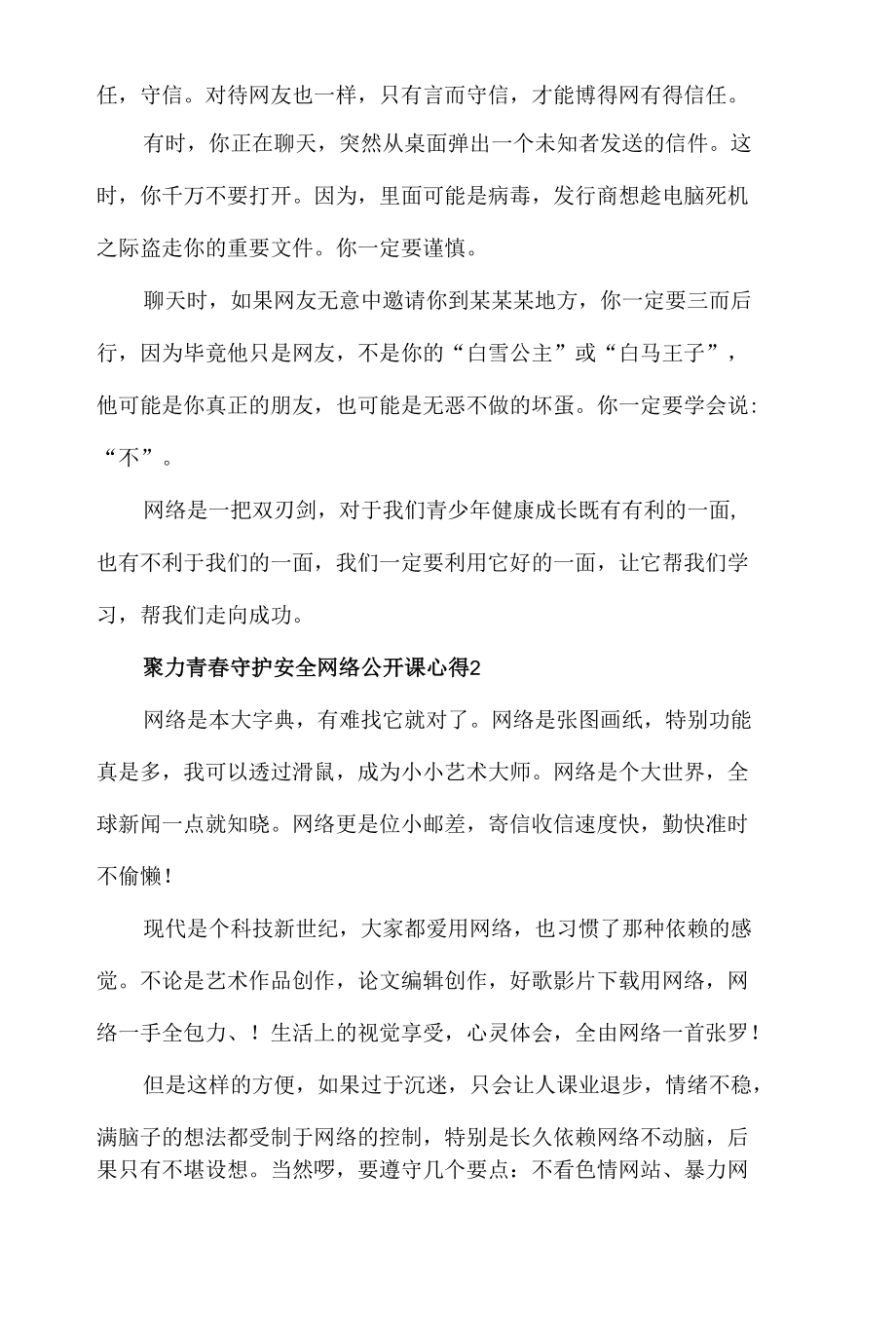 2022聚力青春守护安全网络公开课心得体会材料5篇.docx_第2页