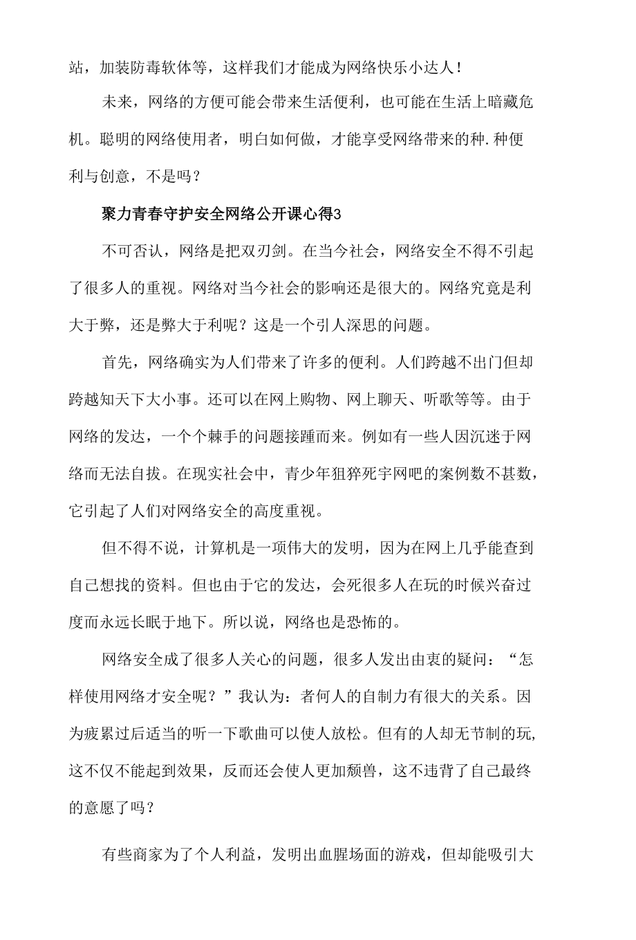 2022聚力青春守护安全网络公开课心得体会材料5篇.docx_第3页