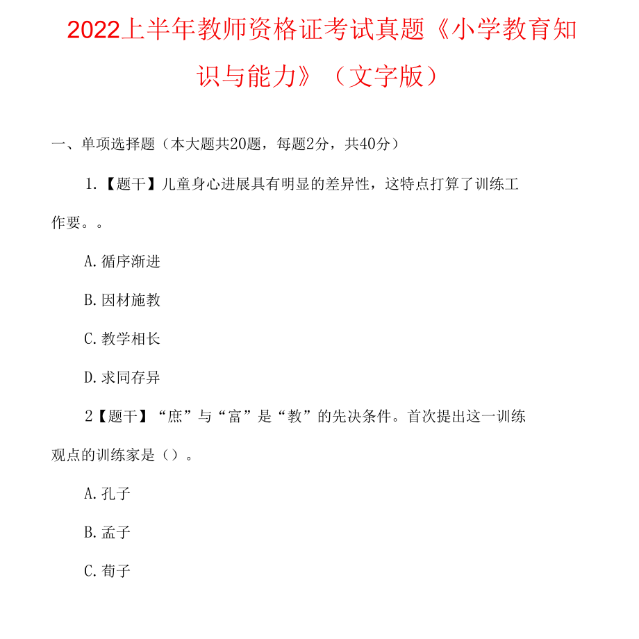 2022年上半年教师资格证考试真题《小学教育知识与能力》(文字版).docx_第1页