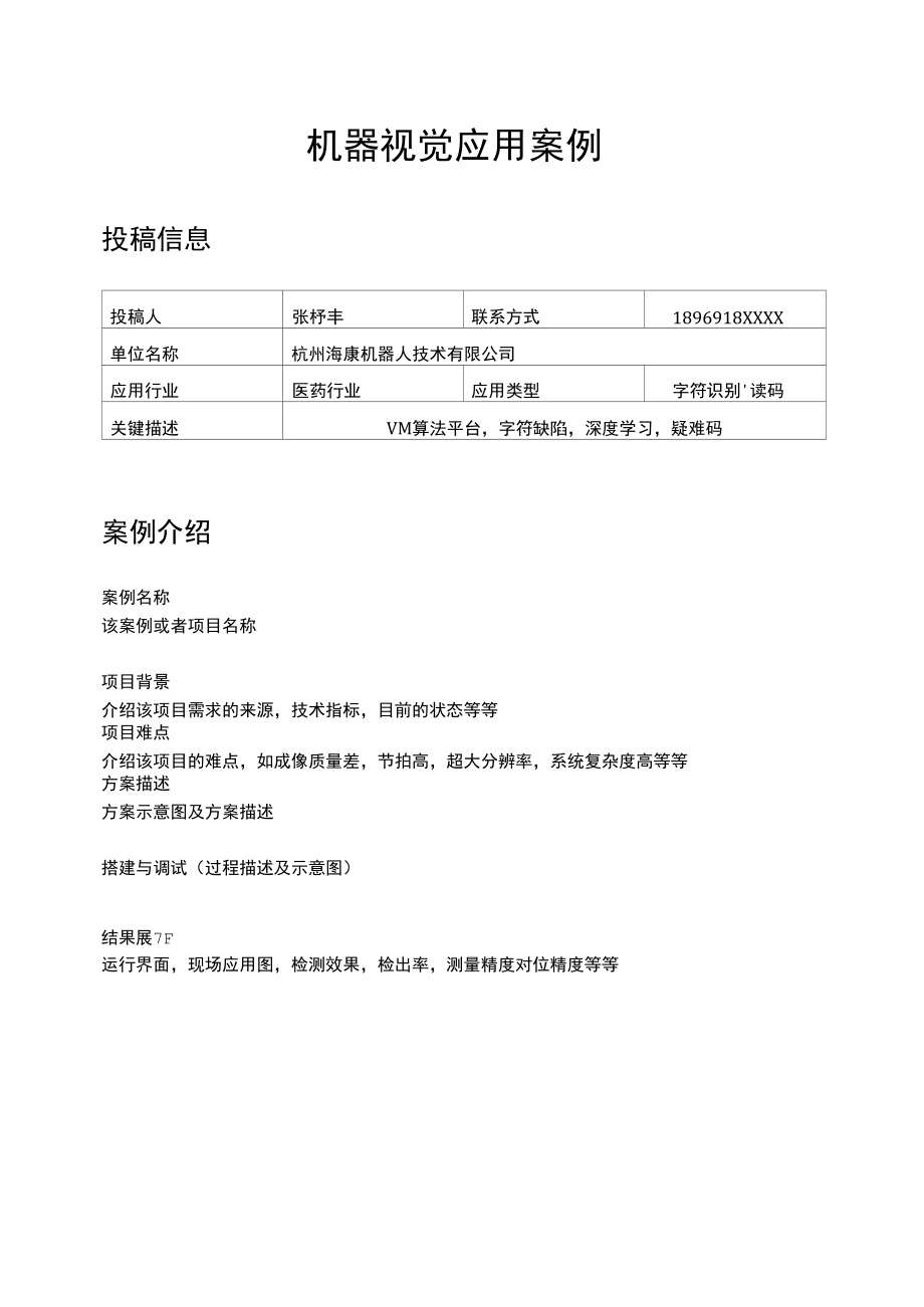 V社区机器视觉案例征集模板docx.docx_第1页