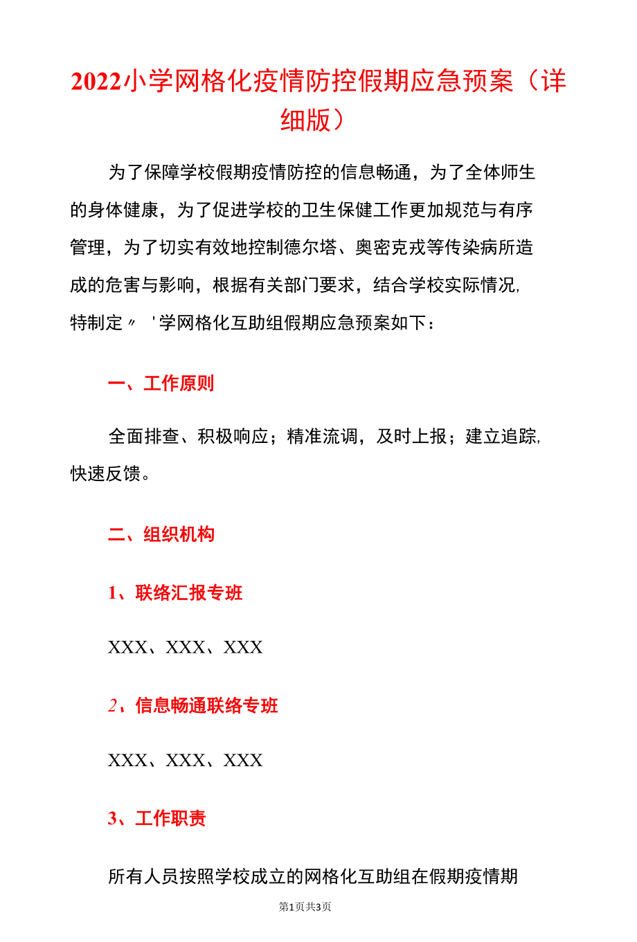 2022小学网格化疫情防控假期应急预案（详细版）.docx_第1页