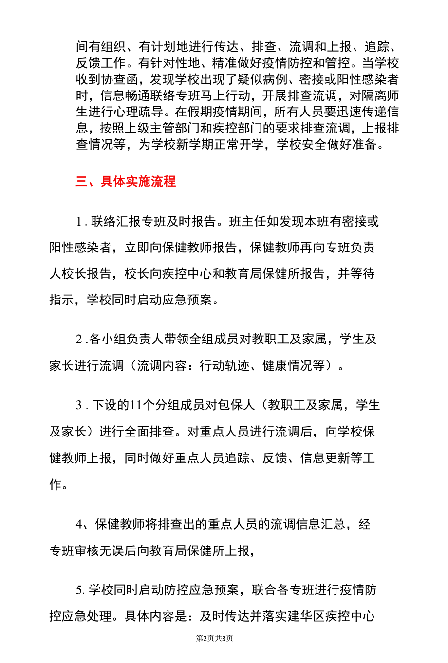 2022小学网格化疫情防控假期应急预案（详细版）.docx_第2页