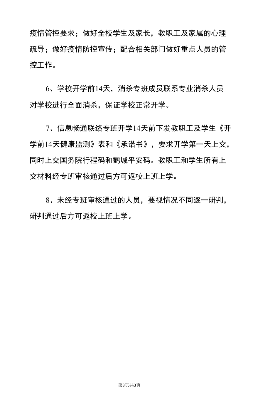 2022小学网格化疫情防控假期应急预案（详细版）.docx_第3页