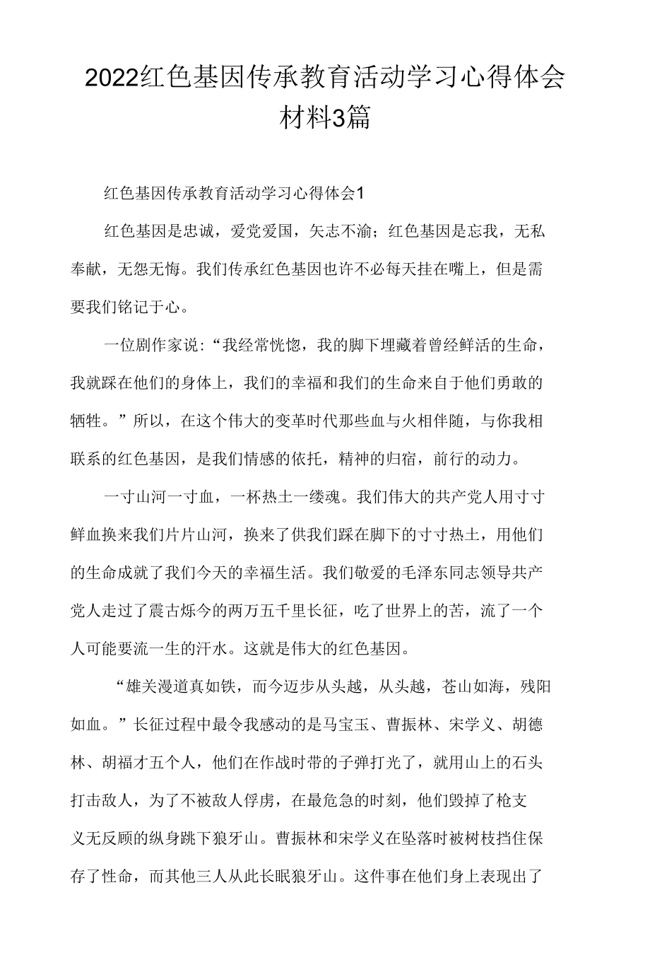 2022红色基因传承教育活动学习心得体会材料3篇.docx_第1页