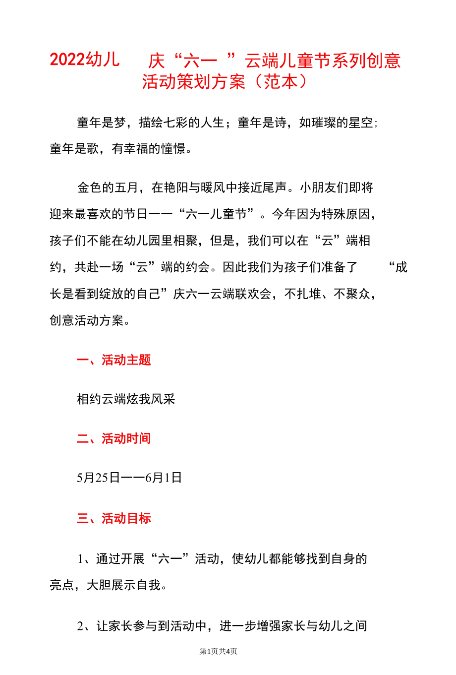 2022幼儿园庆“六一”云端儿童节系列创意活动策划方案（范本）.docx_第1页