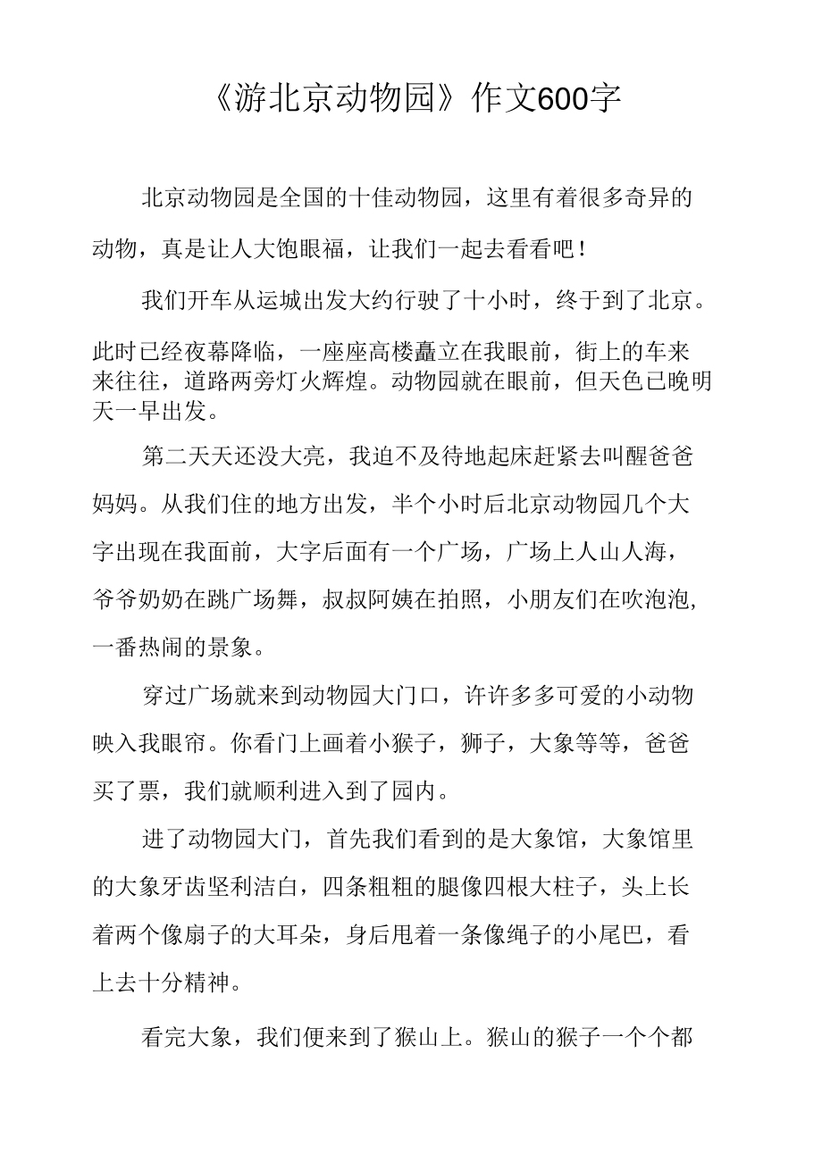 《游北京动物园》作文600字.docx_第1页