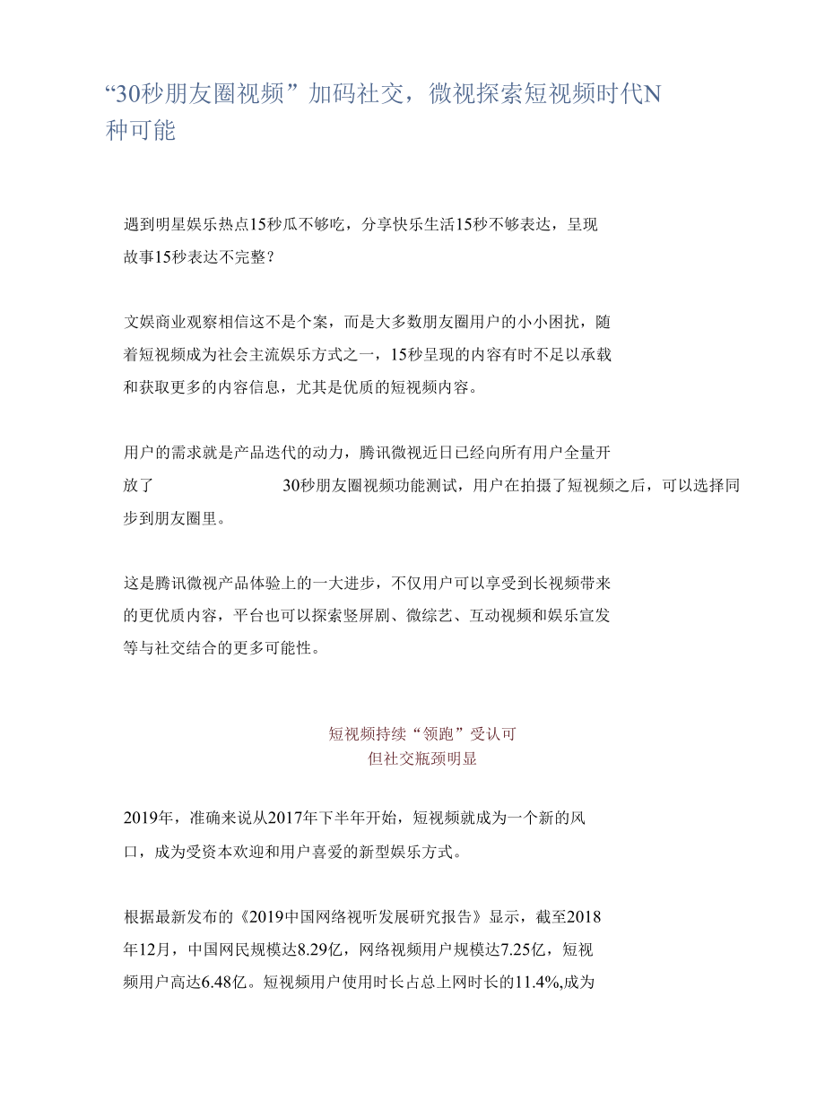 “30秒朋友圈视频”加码社交微视探索短视频时代N种可能.docx_第1页