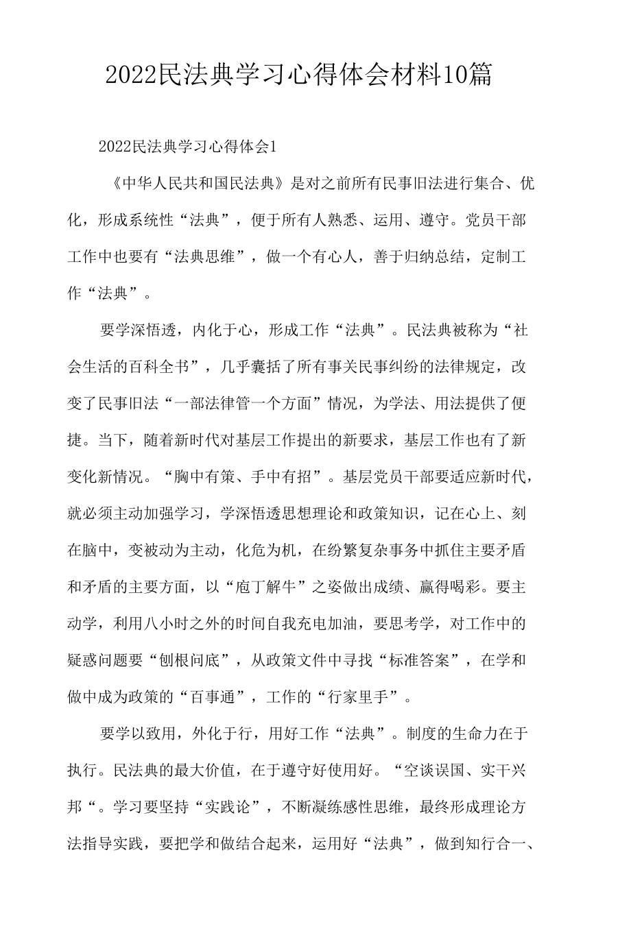 2022民法典学习心得体会材料10篇.docx_第1页